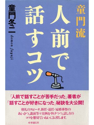 cover image of 童門流　人前で話すコツ